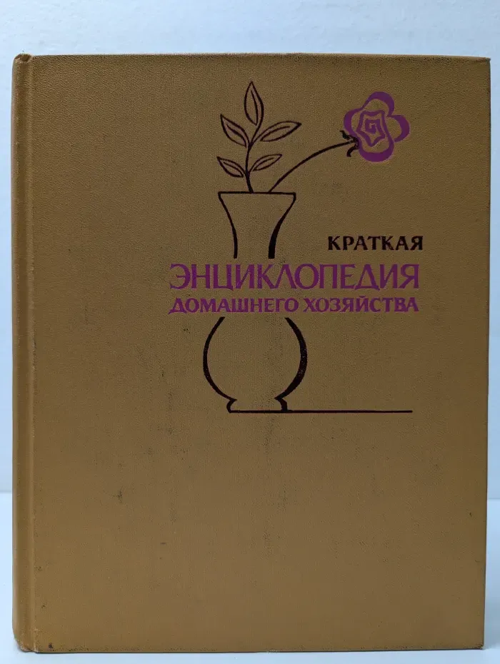 Краткая энциклопедия домашнего хозяйства