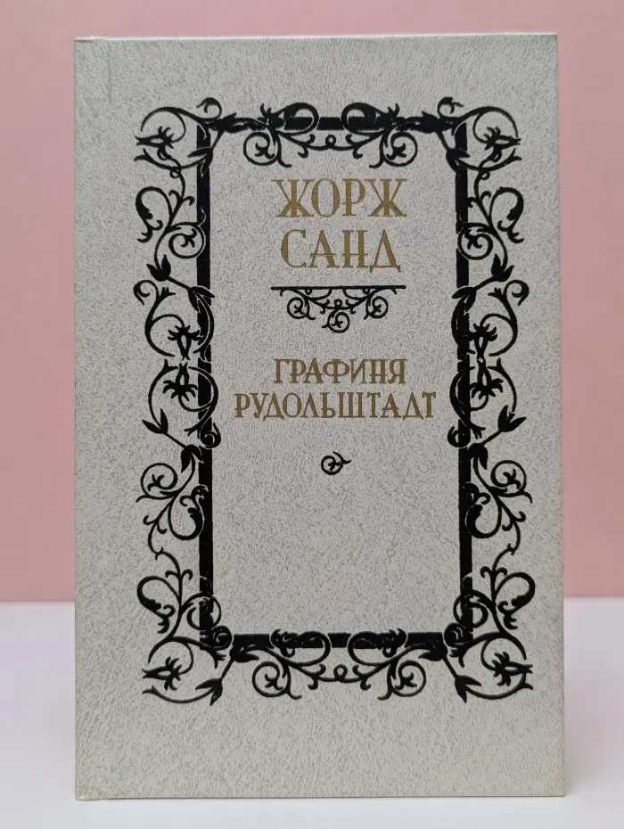 Графиня Рудольштадт