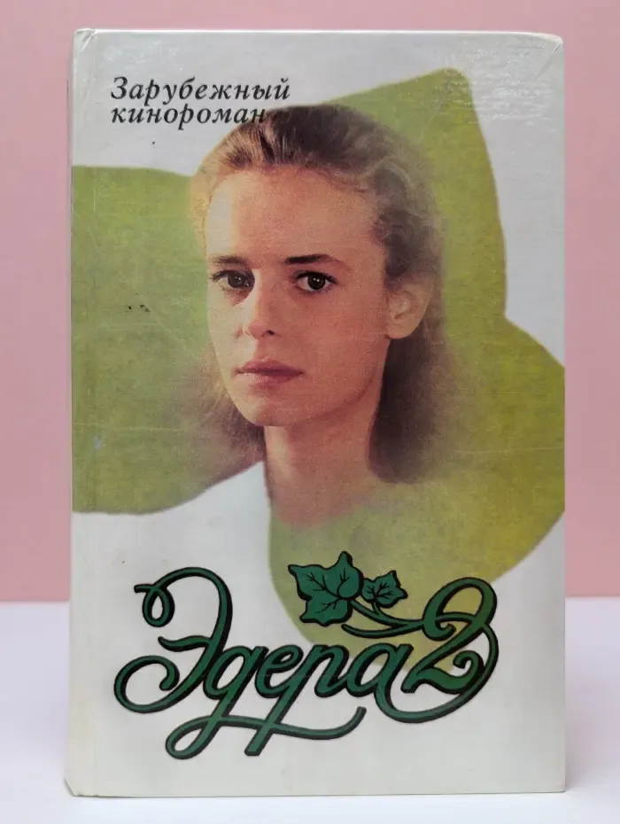Зарубежный кинороман. Эдера 2