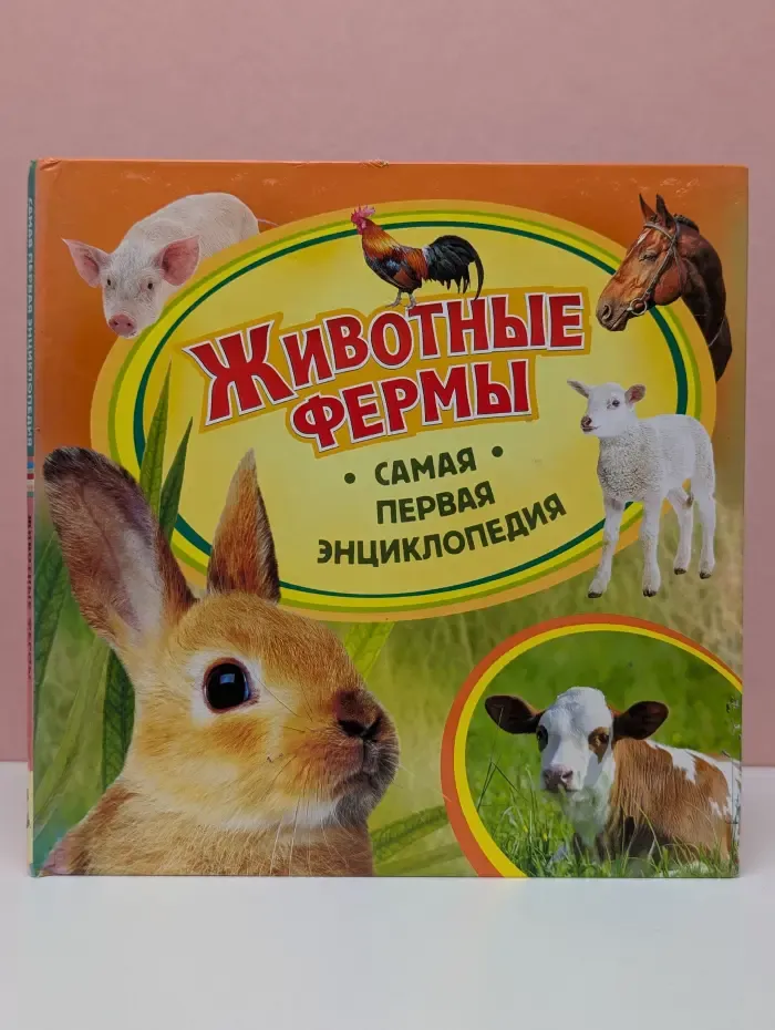 Самая первая энциклопедия. Животные фермы