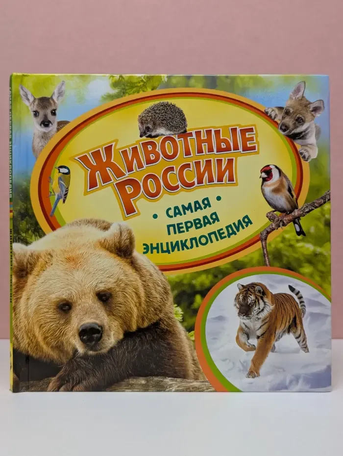 Животные России. Энциклопедия