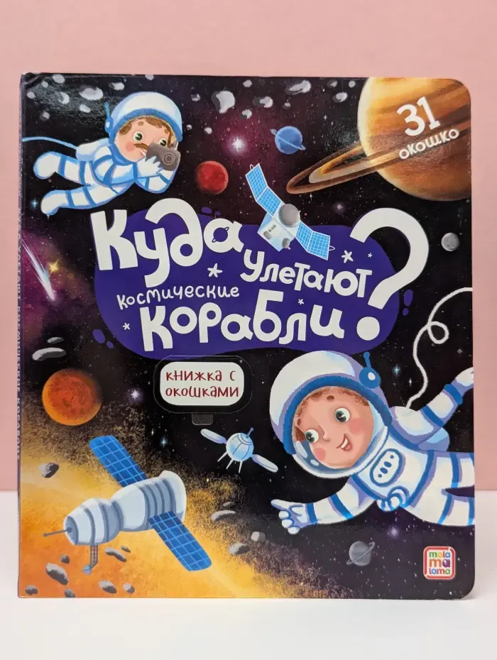 Книжка с окошками. Куда улетают космические корабли?