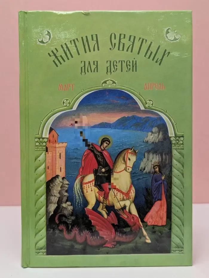 Жития святых для детей
