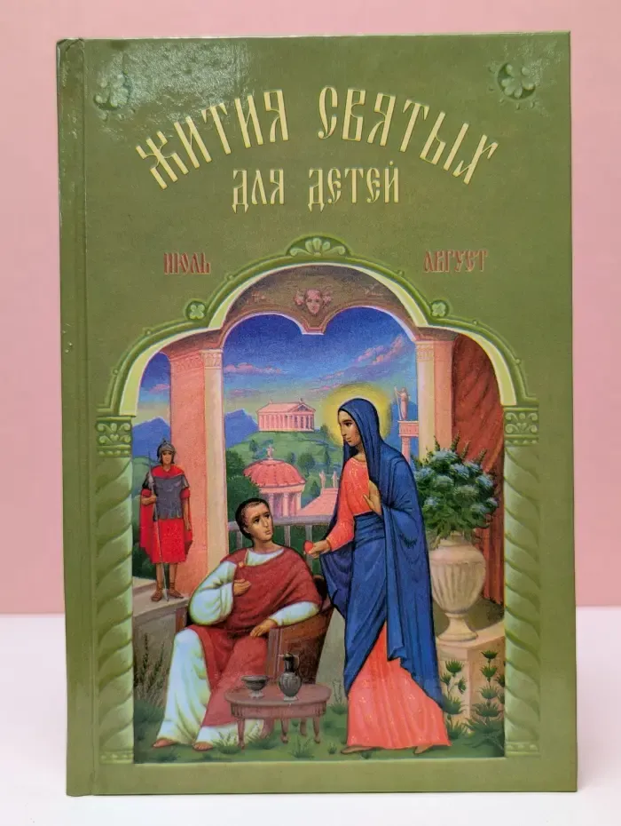 Жития святых для детей. Июль - Август