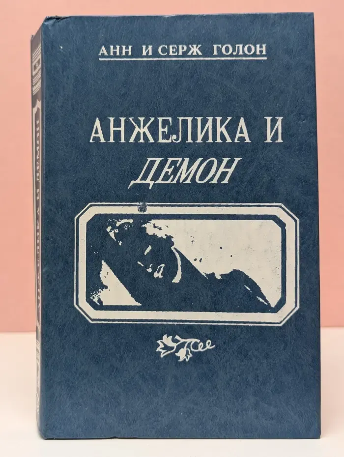 Анжелика и Демон