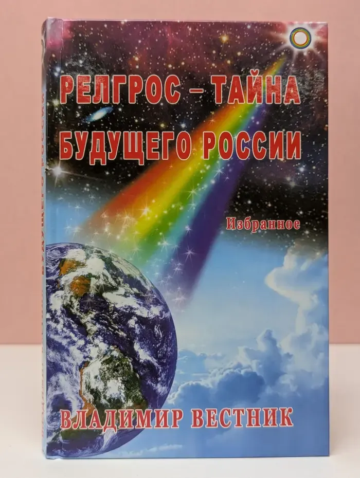 РЕЛГРОС - тайна будущего России