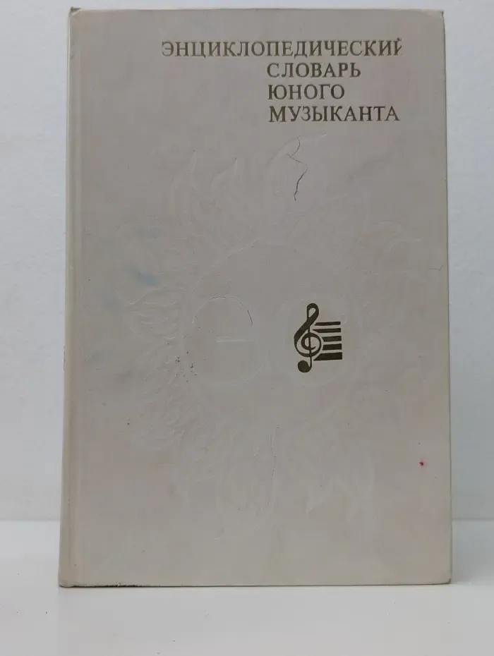 Энциклопедический словарь юного музыканта