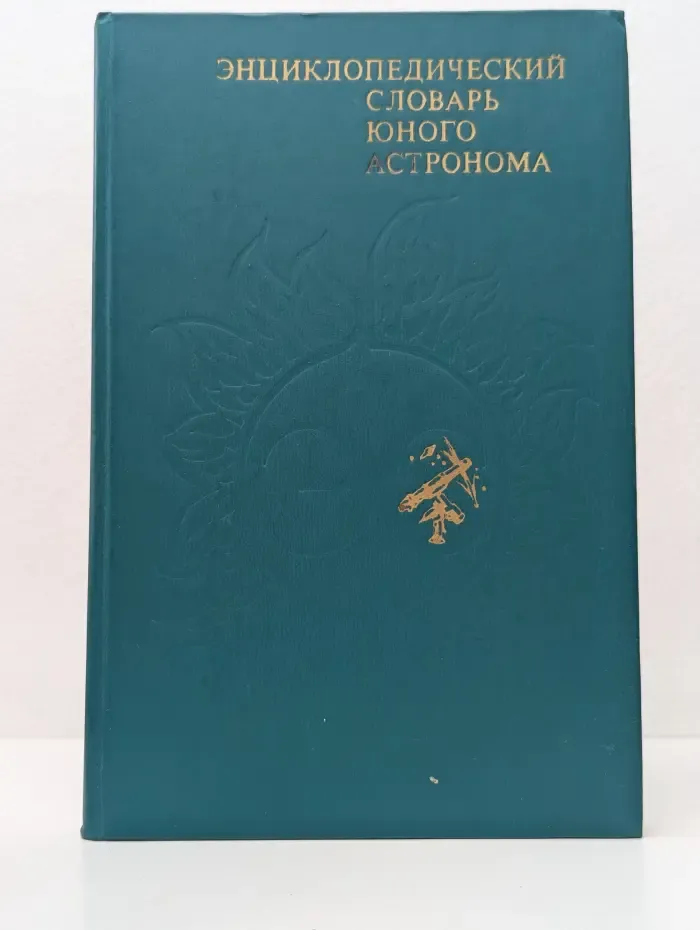 Энциклопедический словарь юного астронома