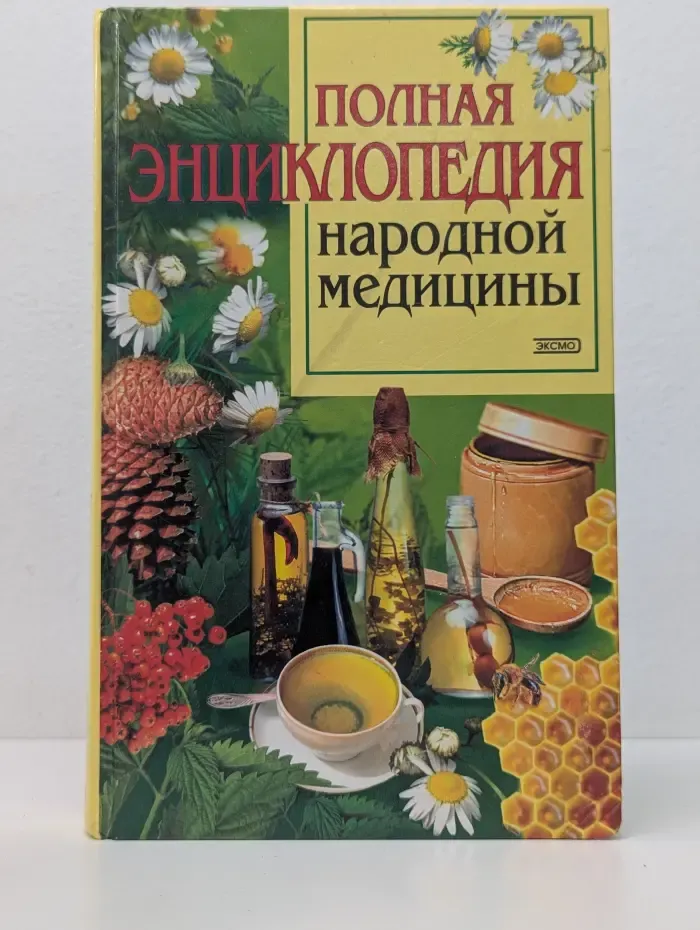 Полная энциклопедия народной медицины