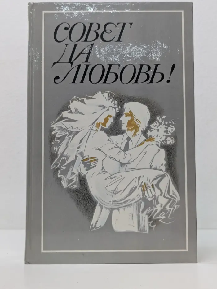 Совет да любовь!