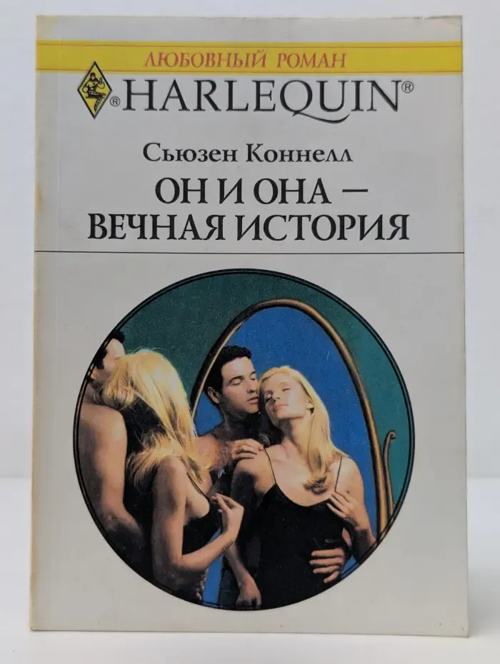Любовный роман. Он и она — вечная история