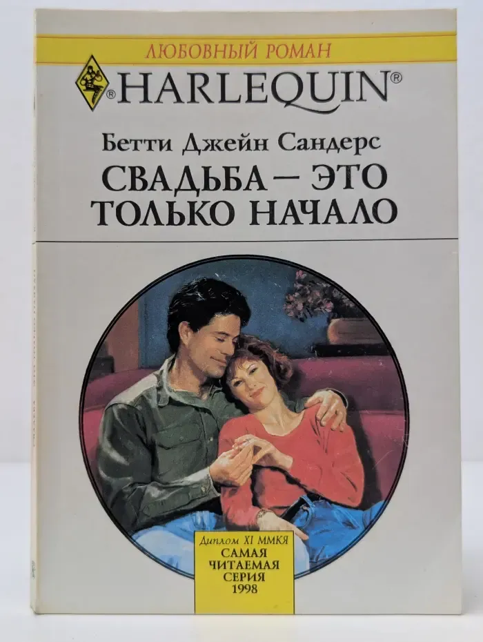 Любовный роман. Свадьба-это только начало