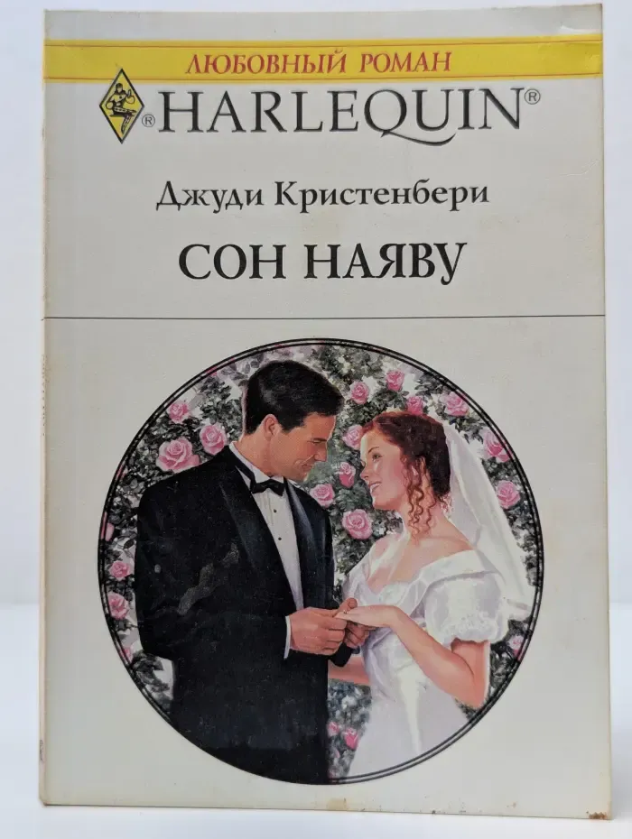 Любовный роман. Сон наяву