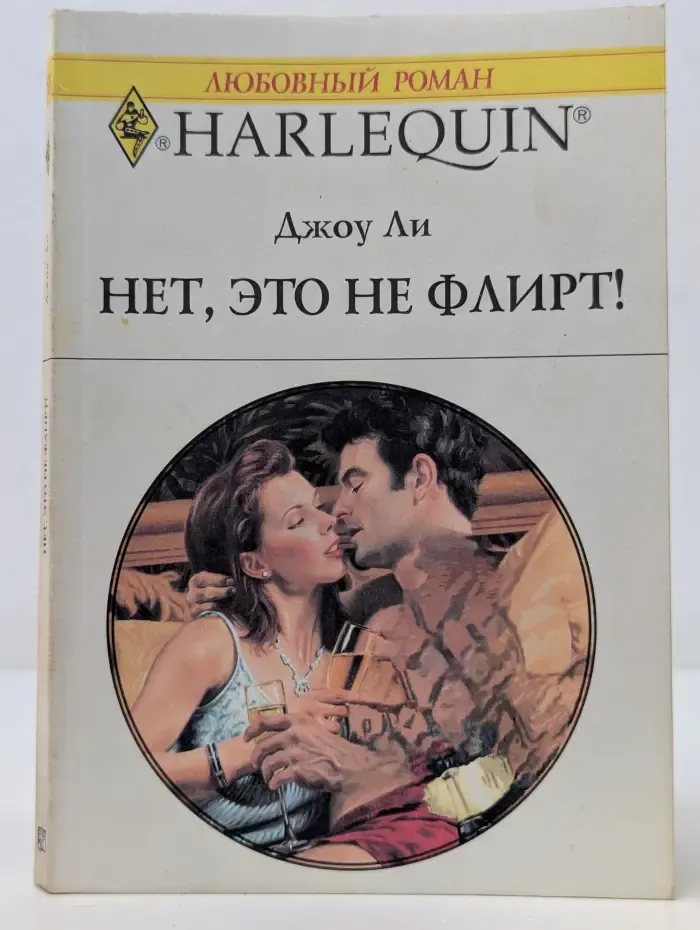 Любовный роман. Нет, это не флирт!