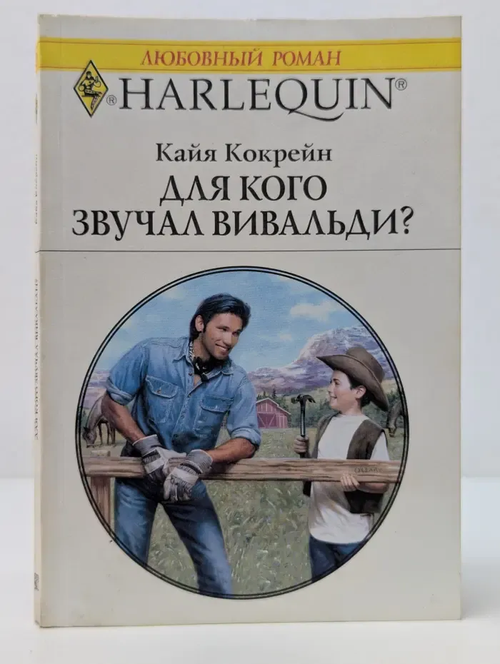 Любовный роман. Для кого звучал Вивальди?