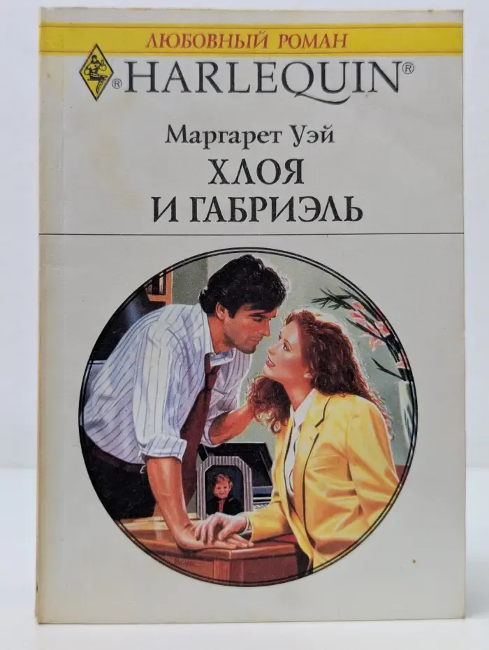 Любовный роман. Хлоя и Габриэль