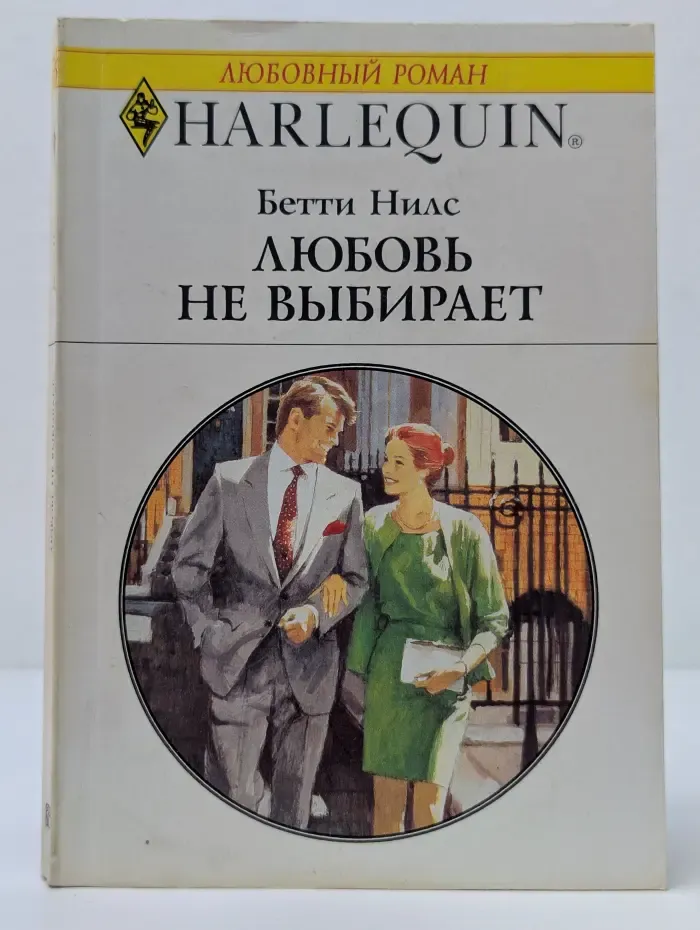Любовный роман. Любовь не выбирает