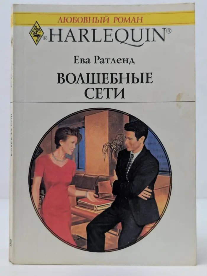 Любовный роман. Волшебные сети