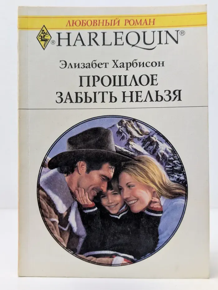 Любовный роман. Прошлое забыть нельзя