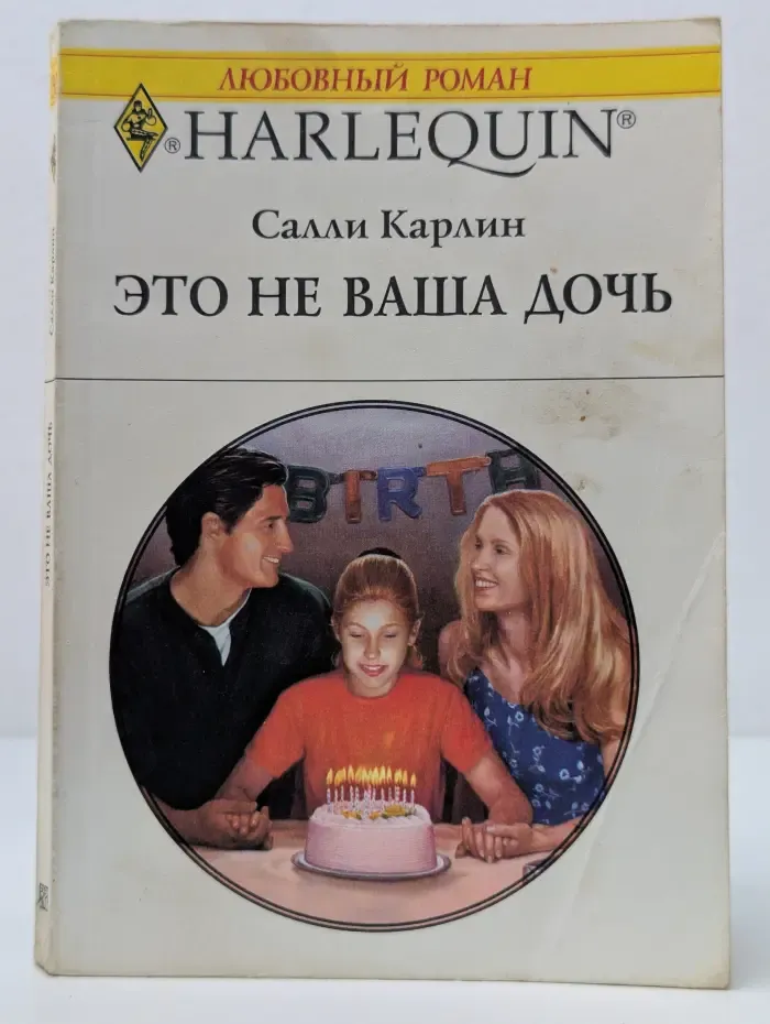 Любовный роман. Это не ваша дочь