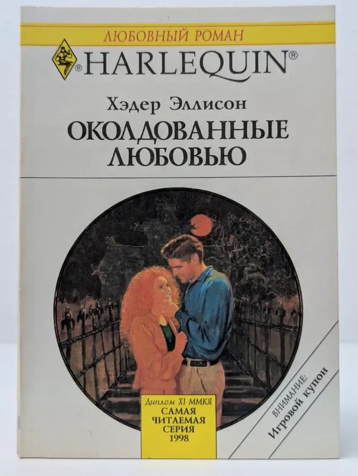 Любовный роман. Околдованные любовью