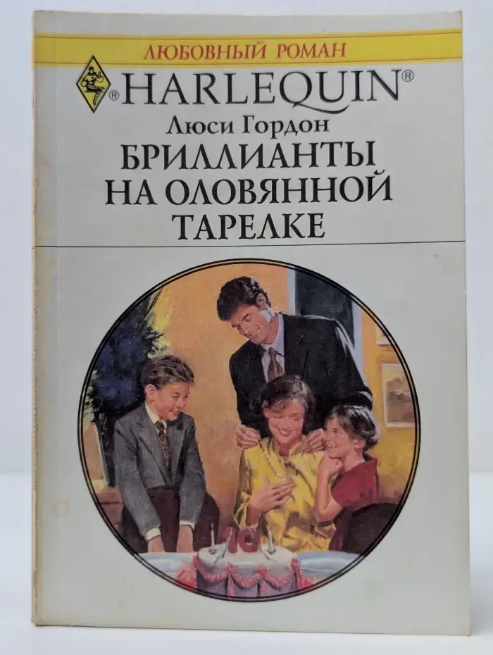 Бриллианты на оловянной тарелке