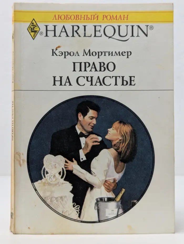 Любовный роман. Право на счастье