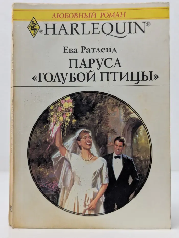 Любовный роман. Паруса Голубой птицы