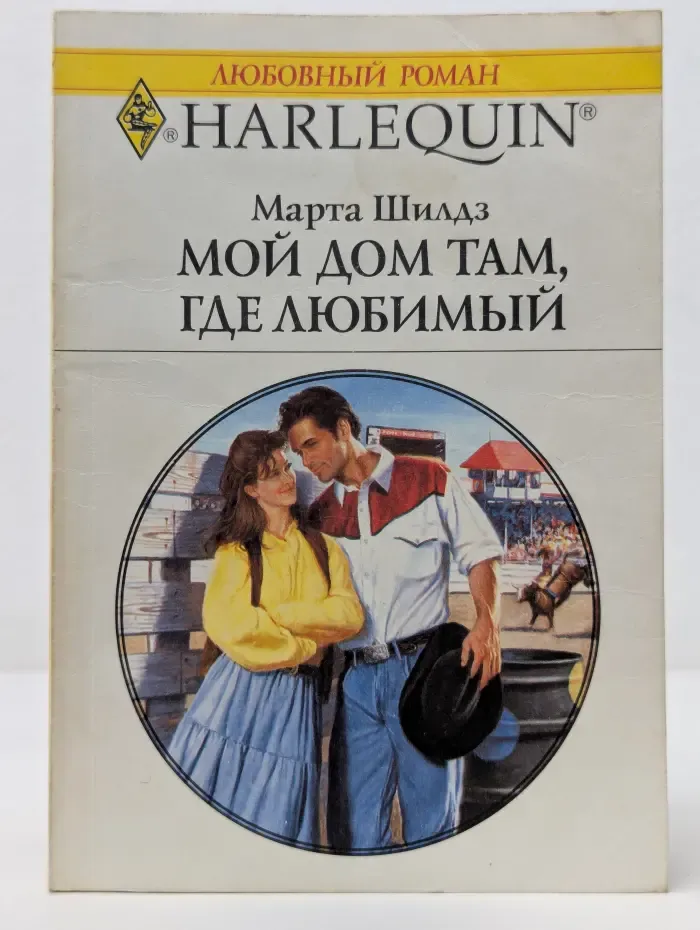 Любовный роман. Мой дом там, где любимый
