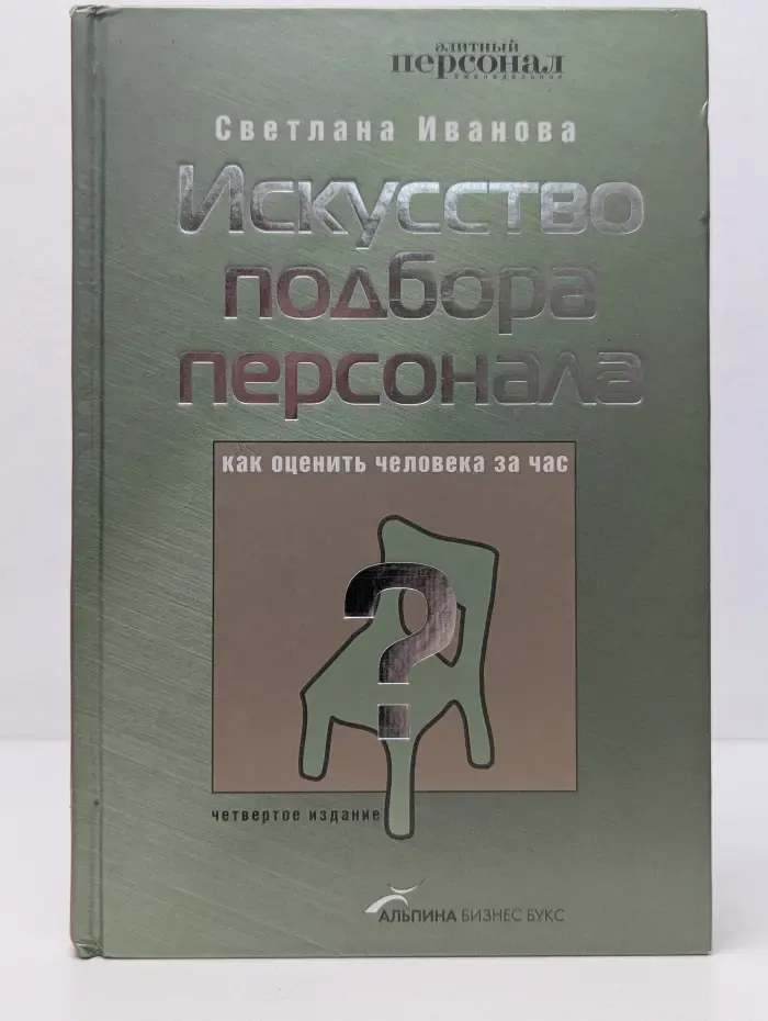 Искусство подбора персонала. Как оценить человека за час