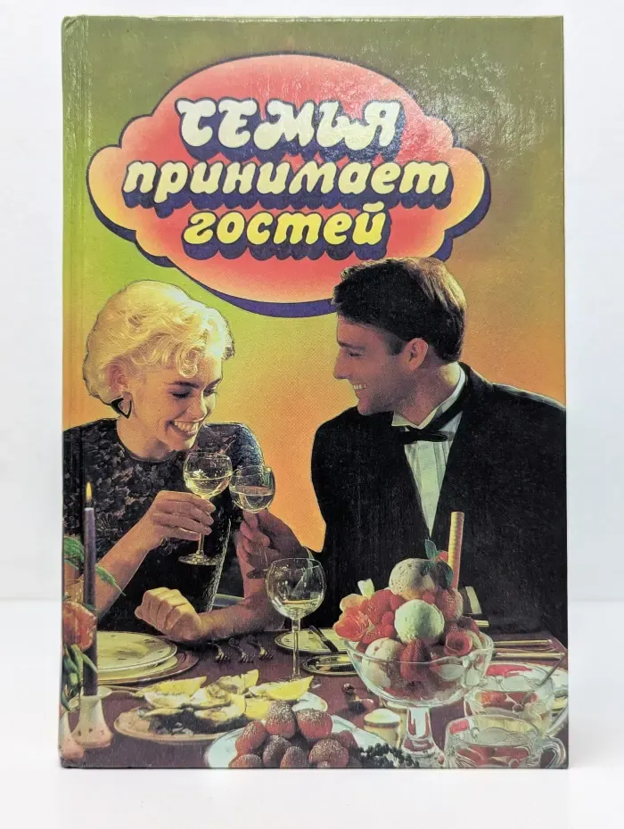 Семья принимает гостей
