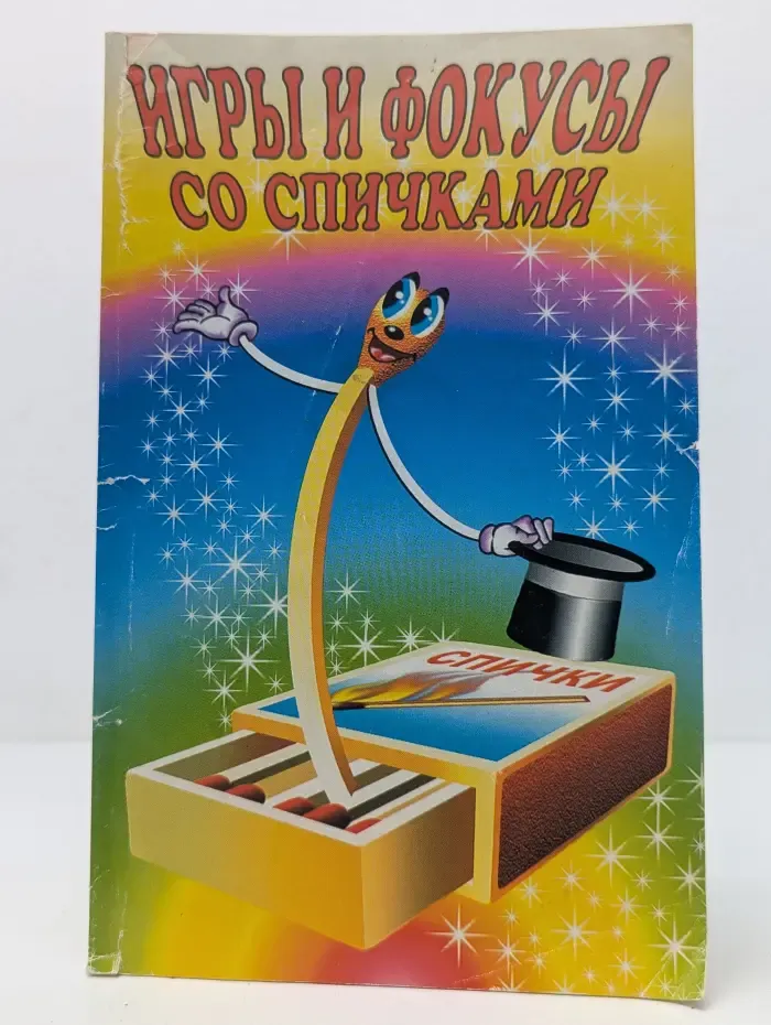 Игры и фокусы со спичками