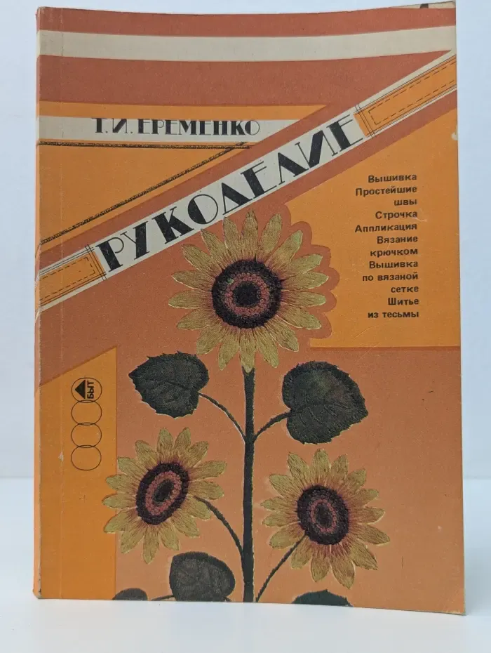 Рукоделие