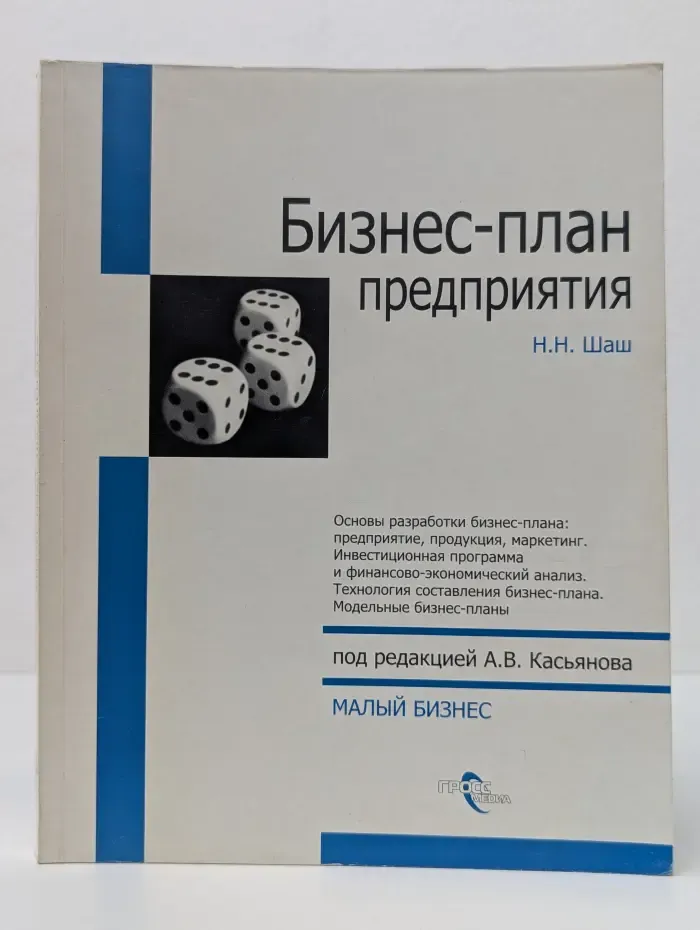 Малый бизнес. Бизнес-план предприятия