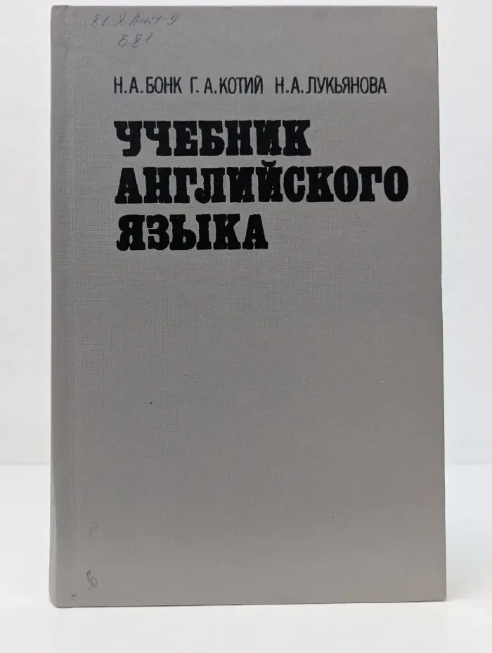 Учебник английского языка. В 2 частях. Часть 1