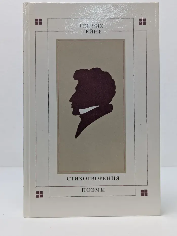Стихотворения. Поэмы