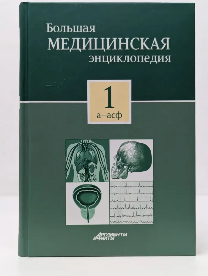 Большая медицинская энциклопедия. Том 1
