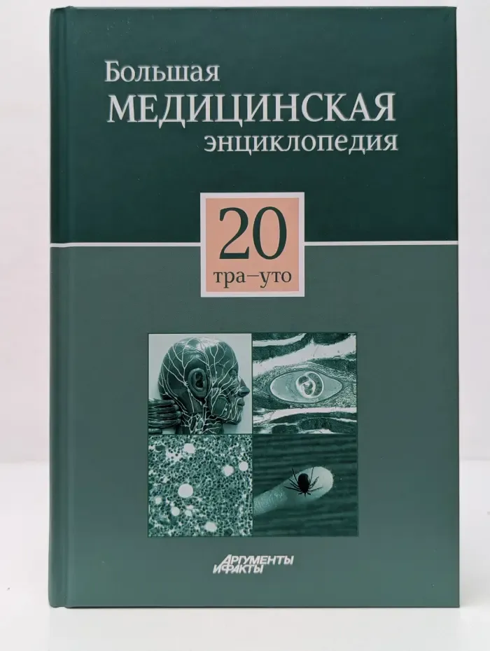 Большая медицинская энциклопедия. В 30 томах. Том 20