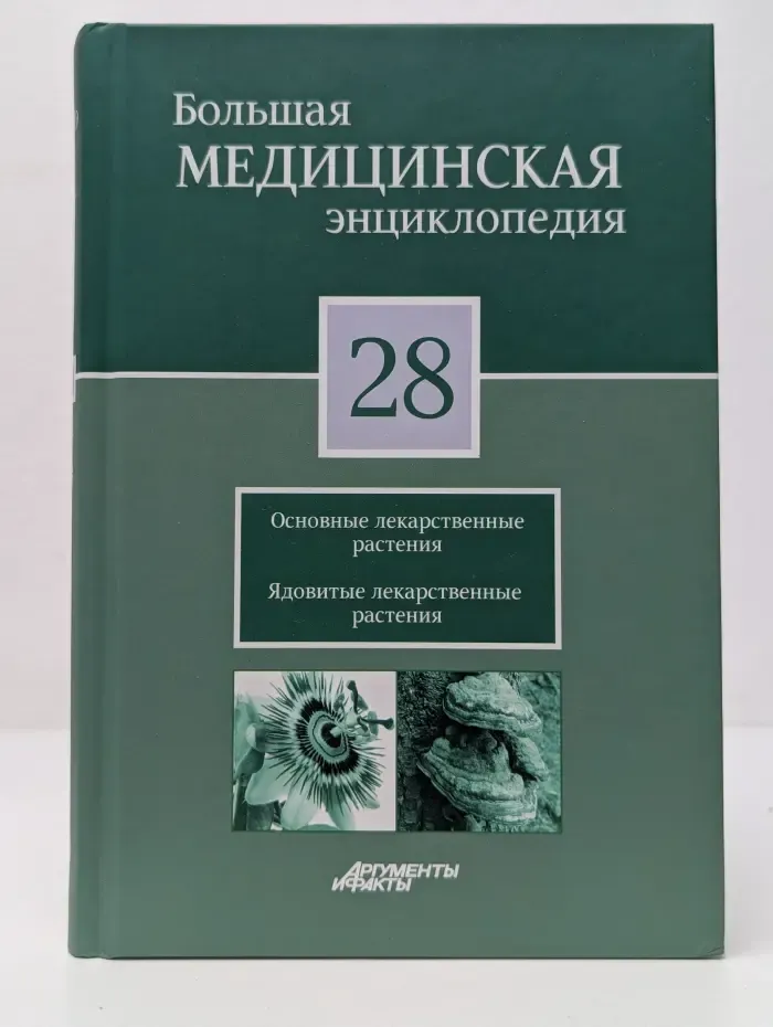 Большая медицинская энциклопедия. В 30 томах. Том 28. Основные лекарственные растения
