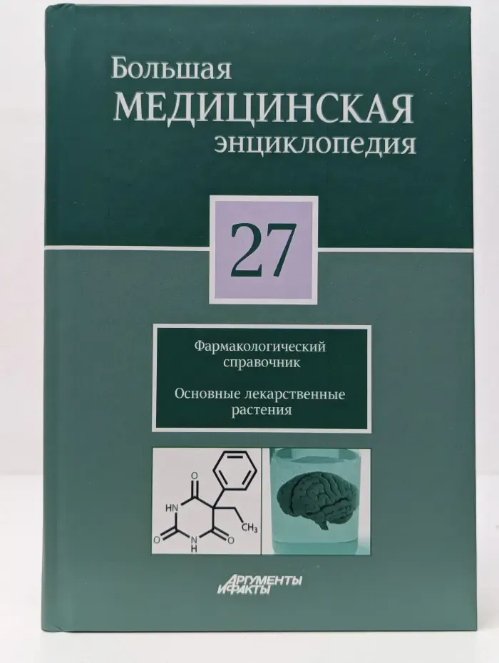 Большая медицинская энциклопедия. В 30 томах. Том 27. Фармакологический справочник