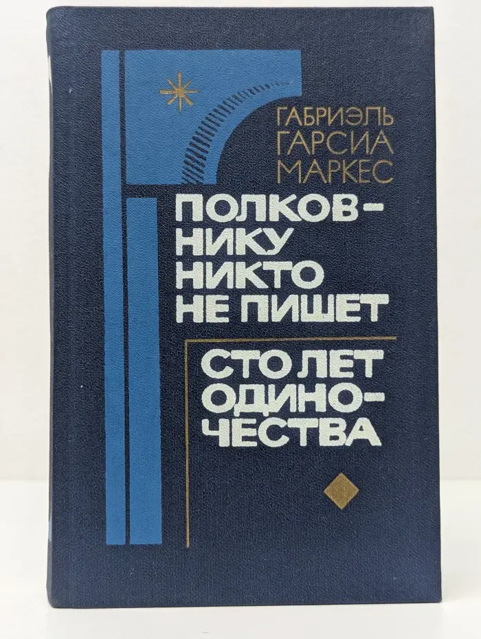 Полковнику никто не пишет. Сто лет одиночества