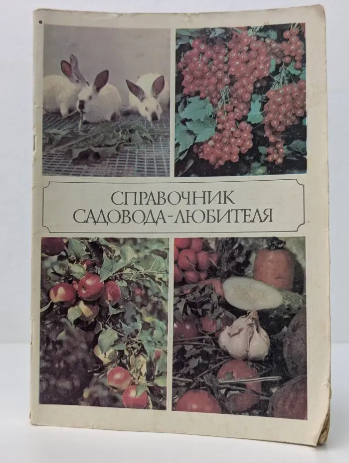 Справочник садовода-любителя