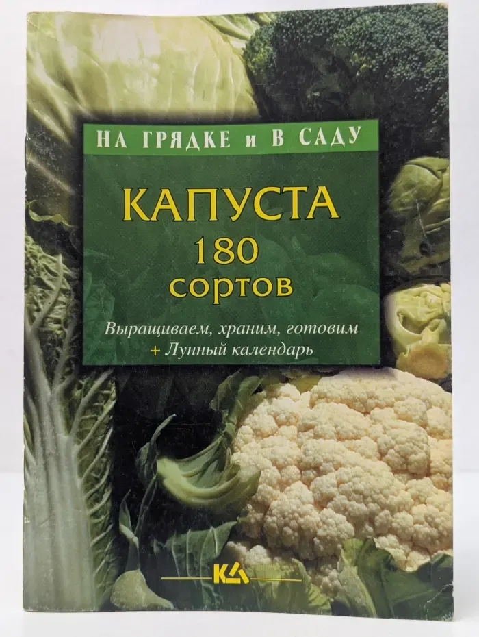 На грядке и в саду. Капуста: 180 сортов