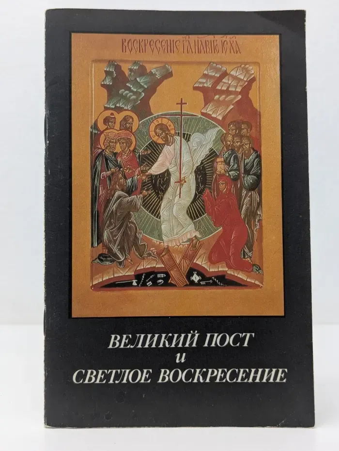 Великий пост и Светлое Воскресение. Духовные чтения