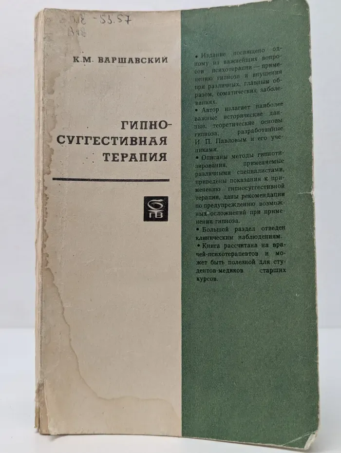 Гипносуггестивная терапия. Лечение внушением в гипнозе