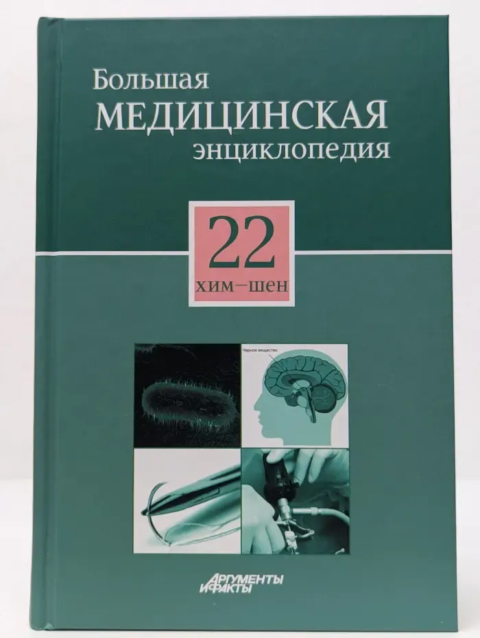 Большая медицинская энциклопедия. Том 22. Хим - Шен