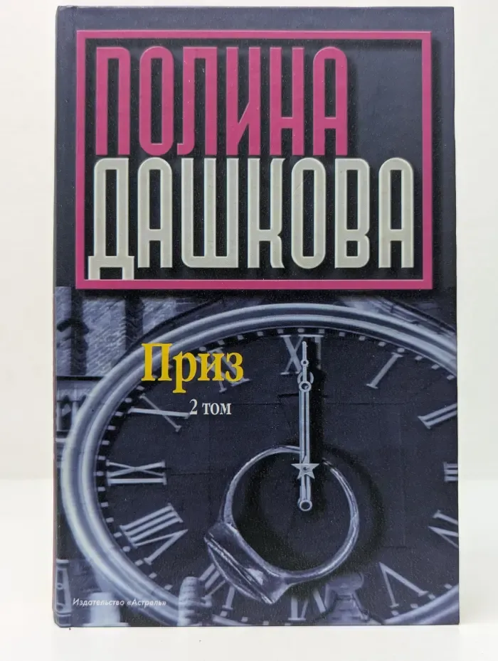 Приз. В 2 книгах. Книга 2