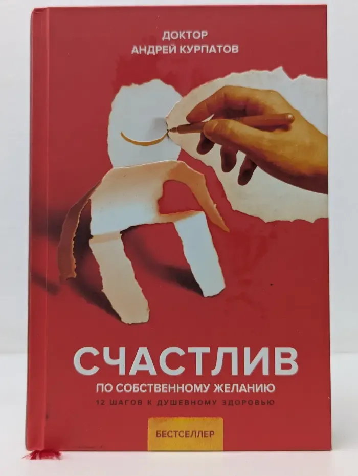 Счастлив по собственному желанию. 12 шагов к душевному здоровью