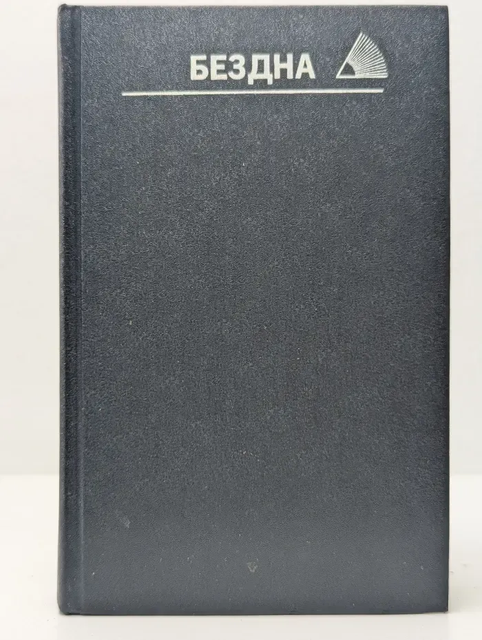 Экран. Книга. Бездна