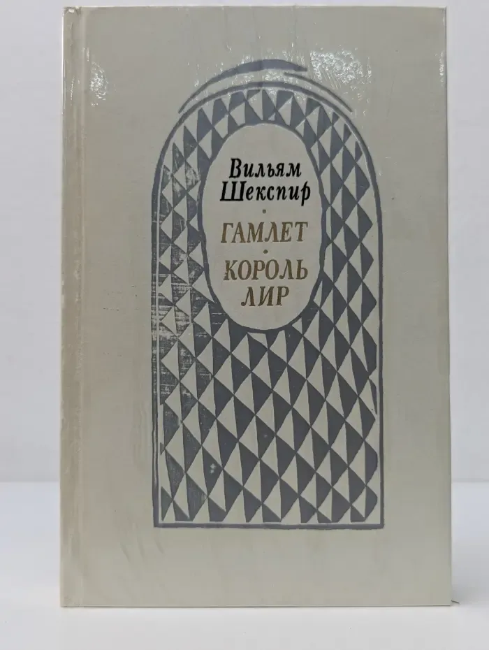 Гамлет. Король Лир